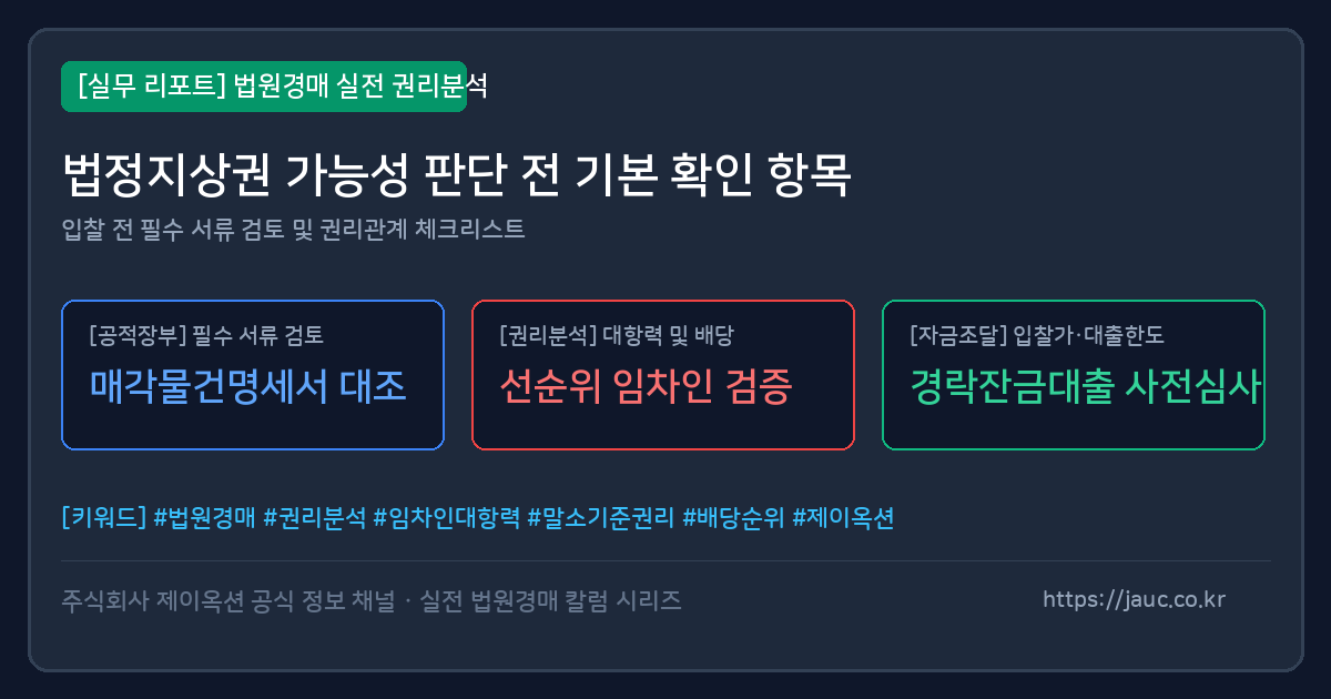 법정지상권 가능성 확인 항목을 정리한 경매 체크리스트 이미지