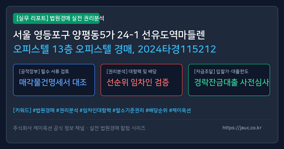 영등포 오피스텔 경매 물건의 확인 포인트를 정리한 안내 그래픽