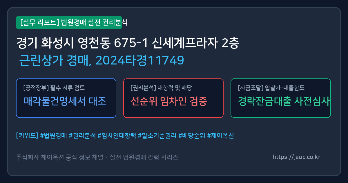화성 근린상가 경매 물건의 확인 포인트를 정리한 안내 그래픽