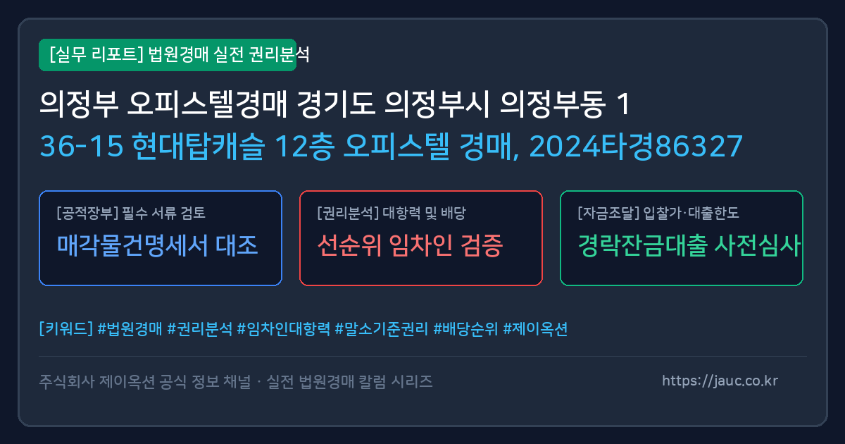 의정부 오피스텔 경매 물건의 확인 포인트를 정리한 안내 그래픽