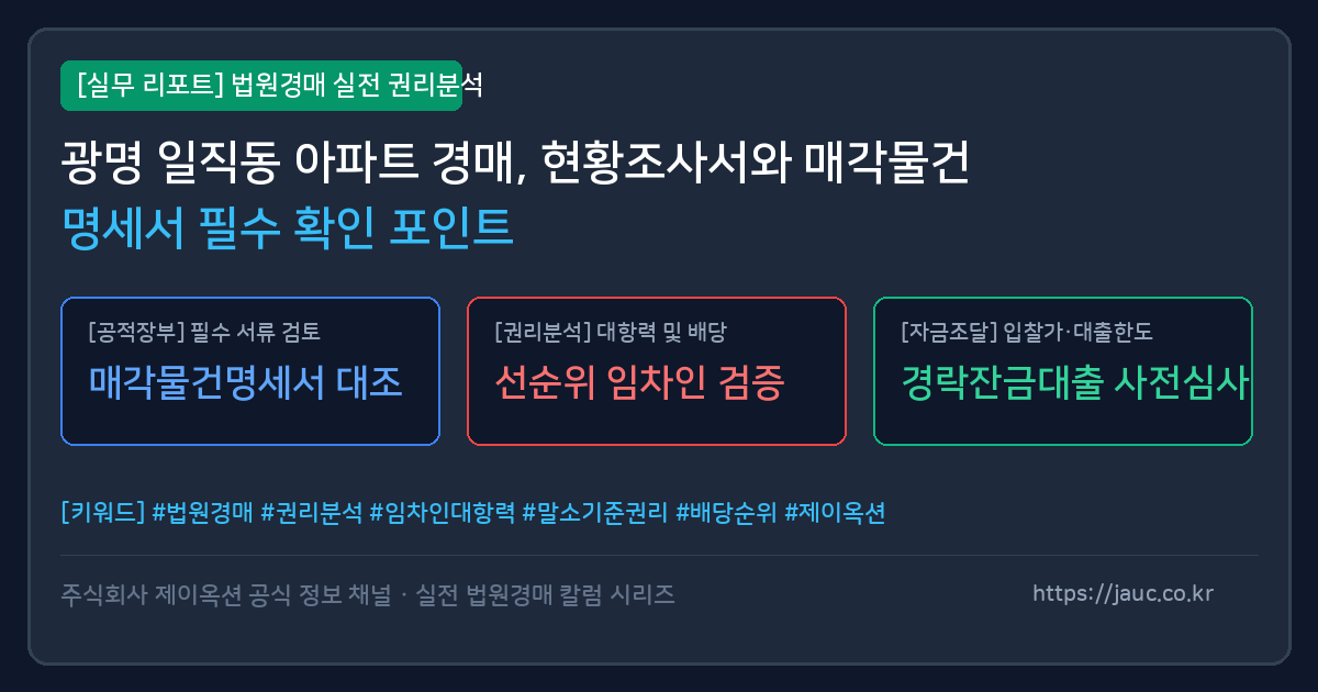 광명 일직 아파트 경매 서류 확인 체크리스트 인포그래픽