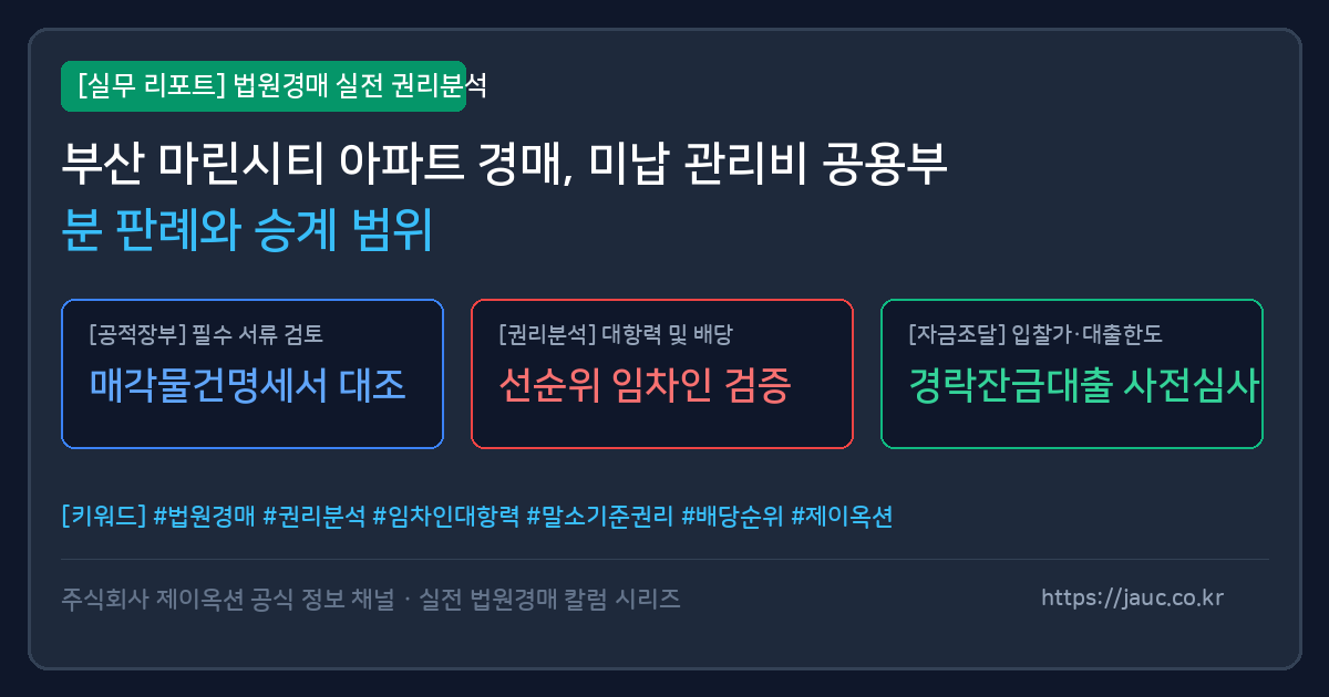 부산 마린시티 아파트 경매 미납 관리비 공용부분 판례 및 승계 범위 요약 인포그래픽